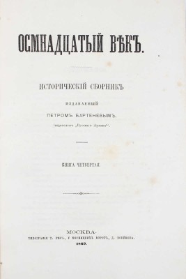Осмнадцатый век. Исторический сборник / Изд. Петром Бартеневым. [В 4 кн.]. Кн. 1–4. М.: Тип. Грачева и комп., 1869.